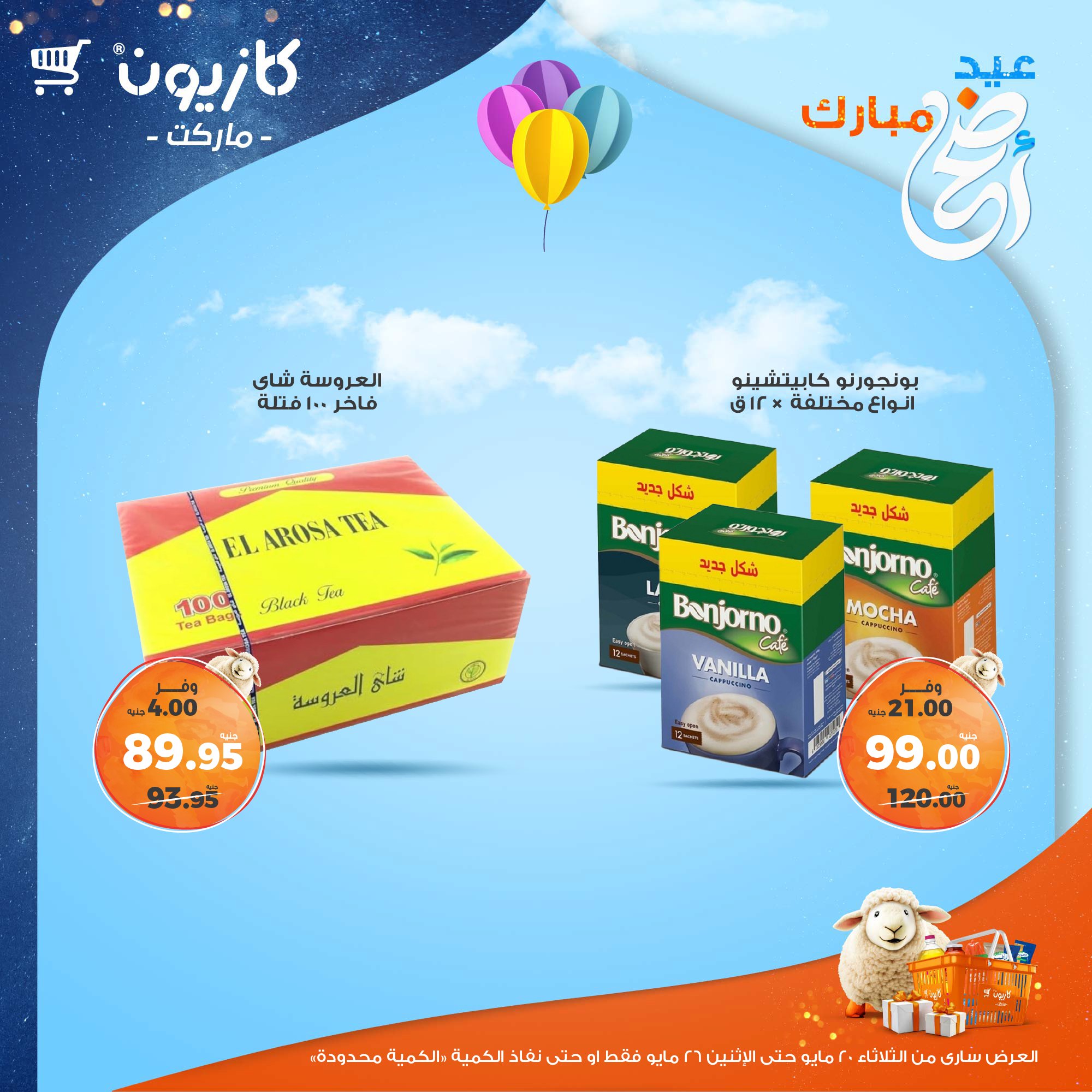 kazyon offers from 20may to 26may 2025 عروض كازيون من 20 مايو حتى 26 مايو 2025 صفحة رقم 34